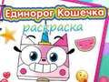 Lojë Libri për ngjyrosje Unicorn Kitty  në internet