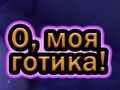 Lojë Oh goth im në internet