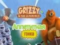 Lojë Grizzy dhe The Lemmings: Yummy Run  në internet