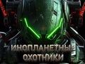 Lojë Gjuetarët Alien  në internet