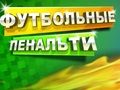 Lojë Penallti futbolli  në internet