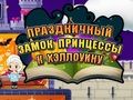 Lojë Kalaja e festave të Princeshës së Halloween  në internet