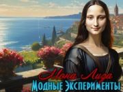 Lojë Eksperimentet e modës në Mona Lisa  në internet