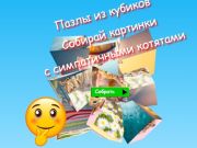 Lojë Jigsaw Cube Puzzles Mblidhni fotografi me kotele të lezetshme  në internet