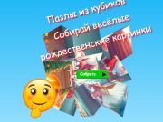 Lojë Puzzles kubike bashkim pjesësh figure mbledhin imazhe argëtuese të Krishtlindjeve  në internet
