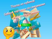 Lojë Puzzles Cube Jigsaw Mblidhni fotografi të Banorëve Qesharak të Oqeanit  në internet