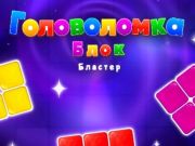 Lojë Bllokoni Blaster Mister  në internet