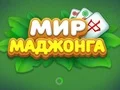 Lojë World of Mahjong në internet