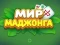 Lojë World of Mahjong në internet