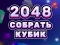 Lojë 2048 Cube Merge në internet