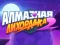 Lojë Diamond Rush 2 në internet