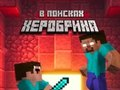 Lojë Noob: Në kërkim të Herobrinës  në internet
