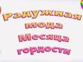 Lojë Krenaria Rainbow Moda  në internet