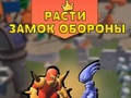 Lojë Grow Castle Defense  në internet