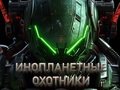 Lojë Gjuetarët Alien  në internet