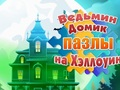 Lojë Puzzles Halloween të Shtëpisë së Magjistarëve  në internet