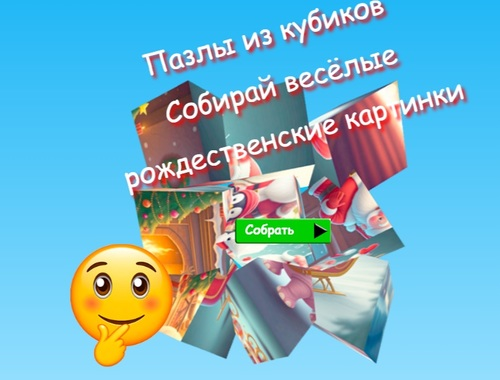 Lojë Puzzles kubike bashkim pjesësh figure mbledhin imazhe argëtuese të Krishtlindjeve  në internet