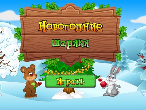 Lojë Topat e Vitit të Ri  në internet